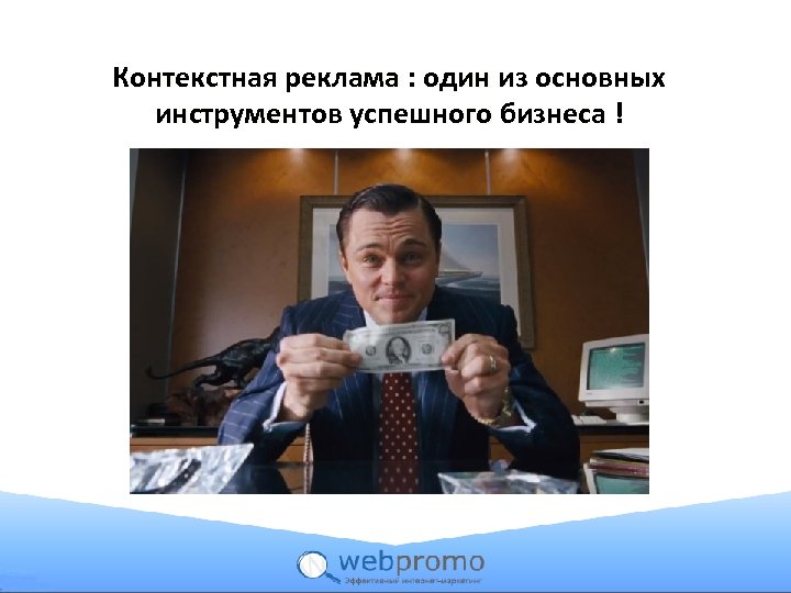 Контекстная реклама : один из основных инструментов успешного бизнеса ! 