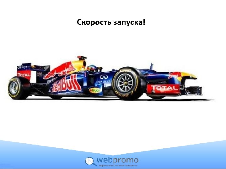 Скорость запуска! 