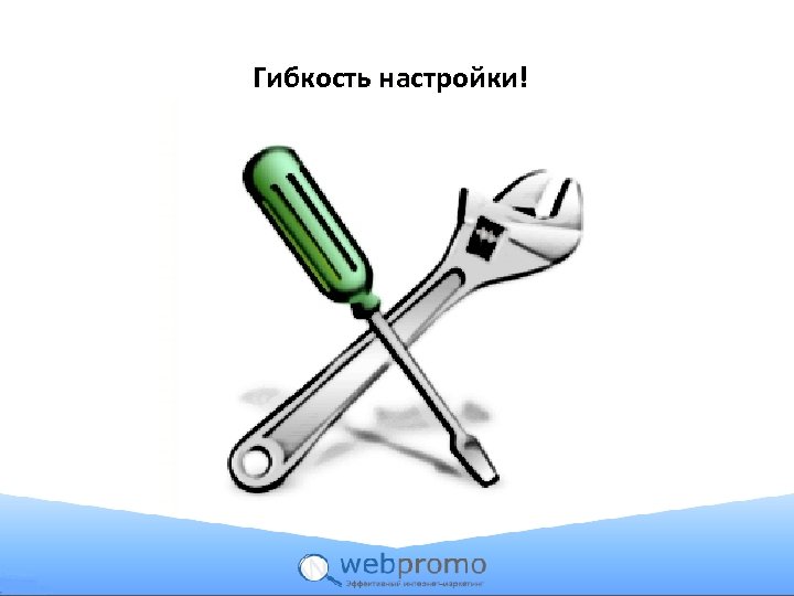 Гибкость настройки! 