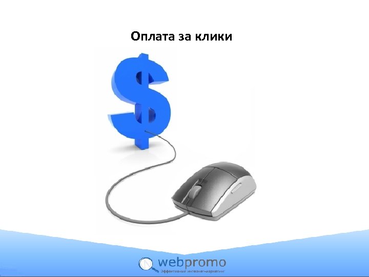 Оплата за клики 