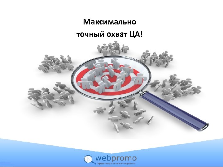 Максимально точный охват ЦА! 