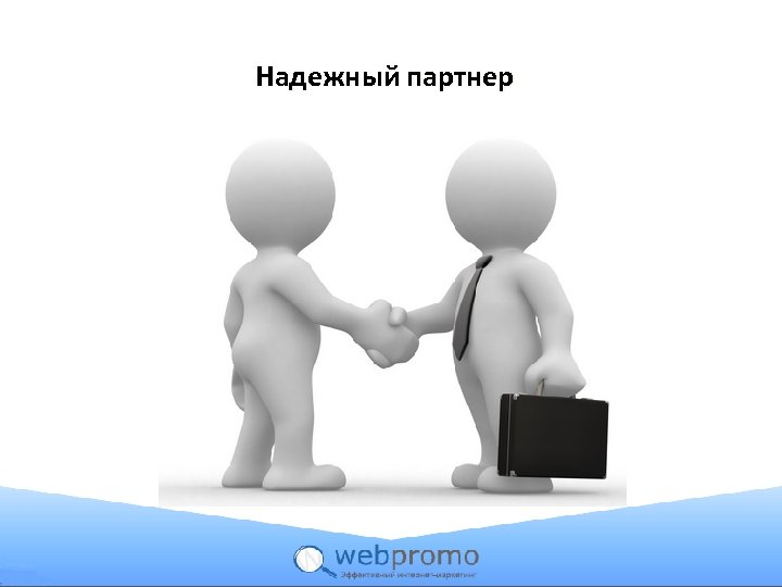Надежный партнер 