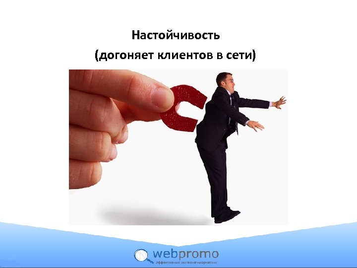 Настойчивость (догоняет клиентов в сети) 