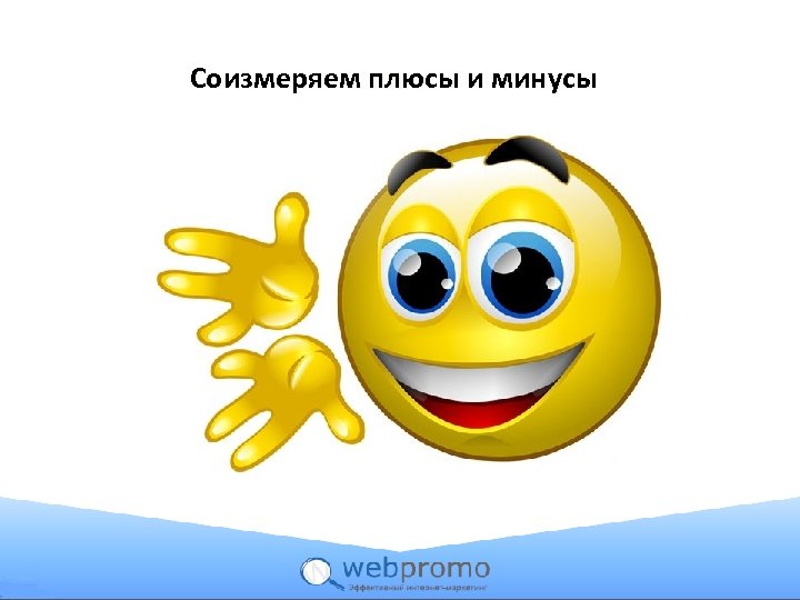 Соизмеряем плюсы и минусы 