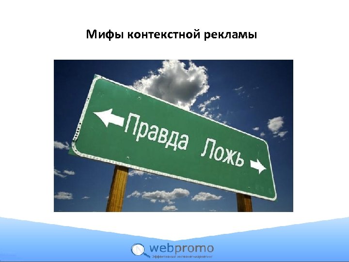 Мифы контекстной рекламы 
