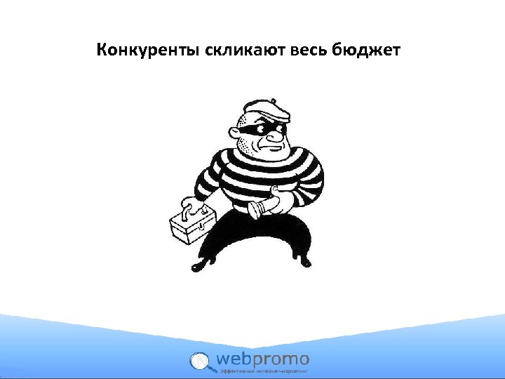 Конкуренты скликают весь бюджет 