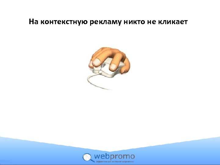 На контекстную рекламу никто не кликает 
