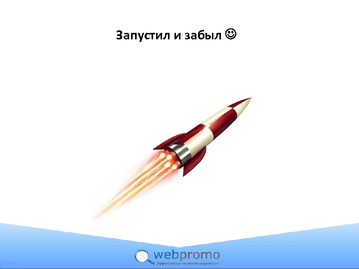 Запустил и забыл 