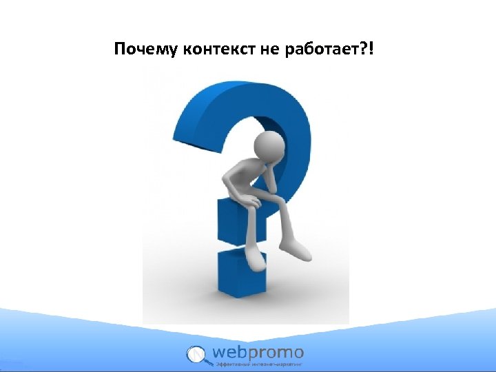 Почему контекст не работает? ! 