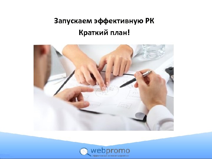 Запускаем эффективную РК Краткий план! 