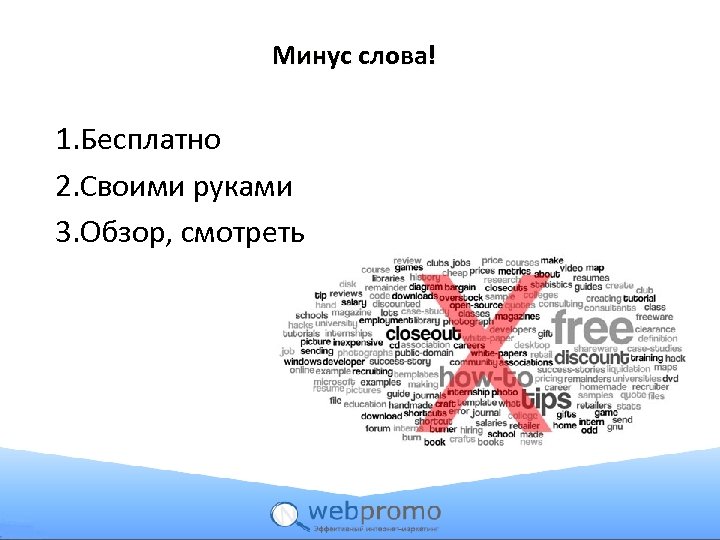 Минус слова! 1. Бесплатно 2. Своими руками 3. Обзор, смотреть 
