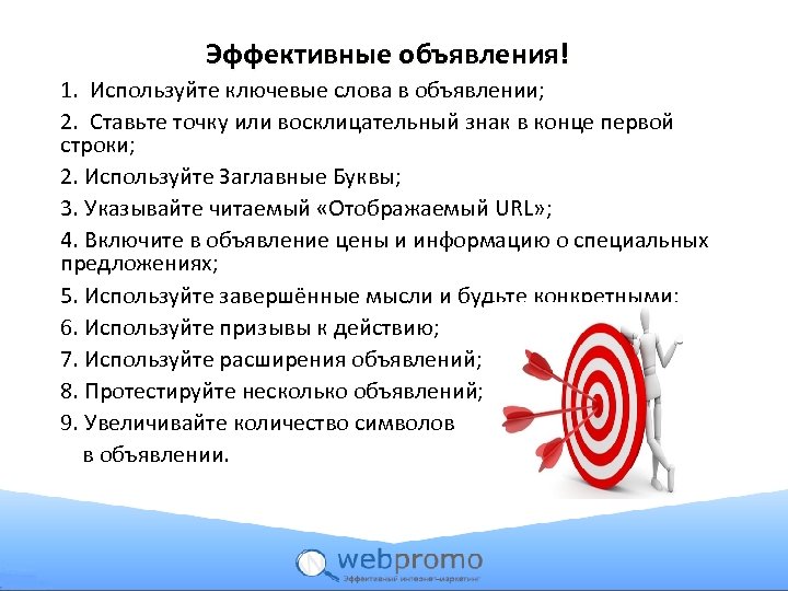 Эффективные объявления! 1. Используйте ключевые слова в объявлении; 2. Ставьте точку или восклицательный знак