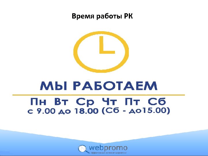 Время работы РК 