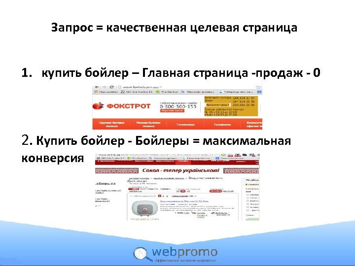 Запрос = качественная целевая страница 1. купить бойлер – Главная страница -продаж - 0