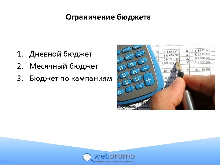 Ограничение бюджета 1. Дневной бюджет 2. Месячный бюджет 3. Бюджет по кампаниям 