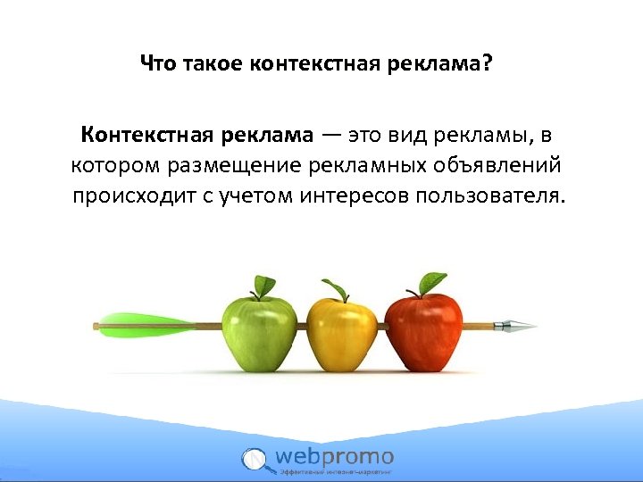 Что такое контекстная реклама? Контекстная реклама — это вид рекламы, в котором размещение рекламных