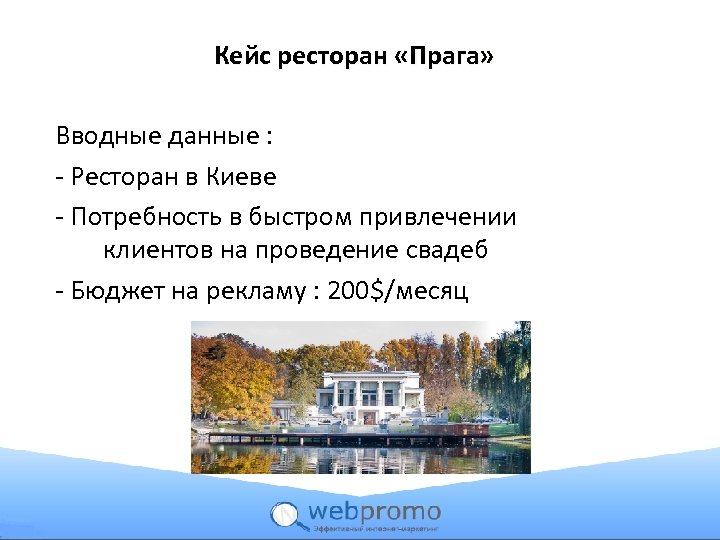 Кейс ресторан «Прага» Вводные данные : - Ресторан в Киеве - Потребность в быстром