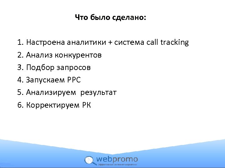 Что было сделано: 1. Настроена аналитики + система call tracking 2. Анализ конкурентов 3.