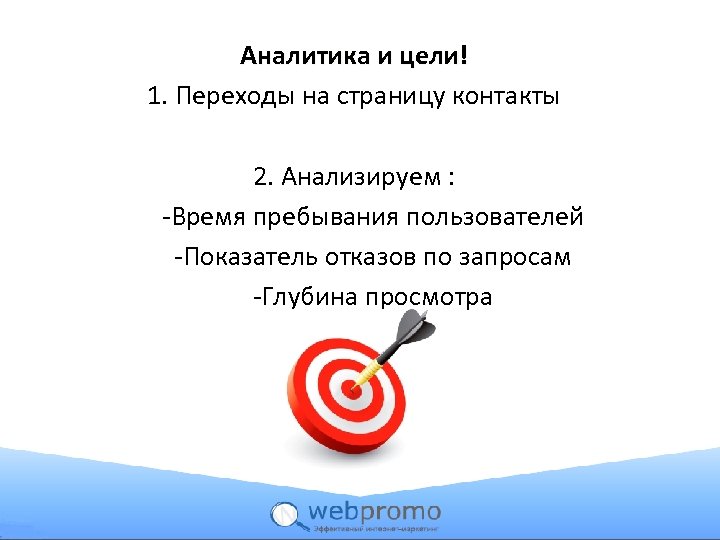 Аналитика и цели! 1. Переходы на страницу контакты 2. Анализируем : -Время пребывания пользователей