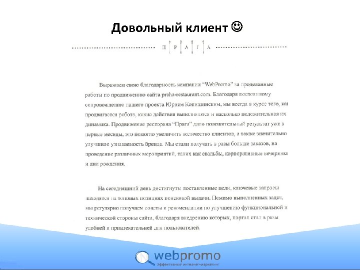 Довольный клиент 