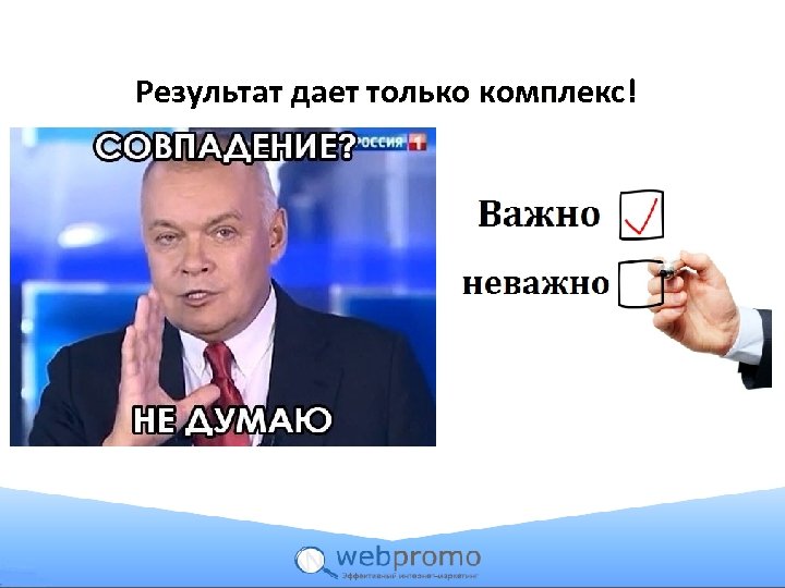 Результат дает только комплекс! 