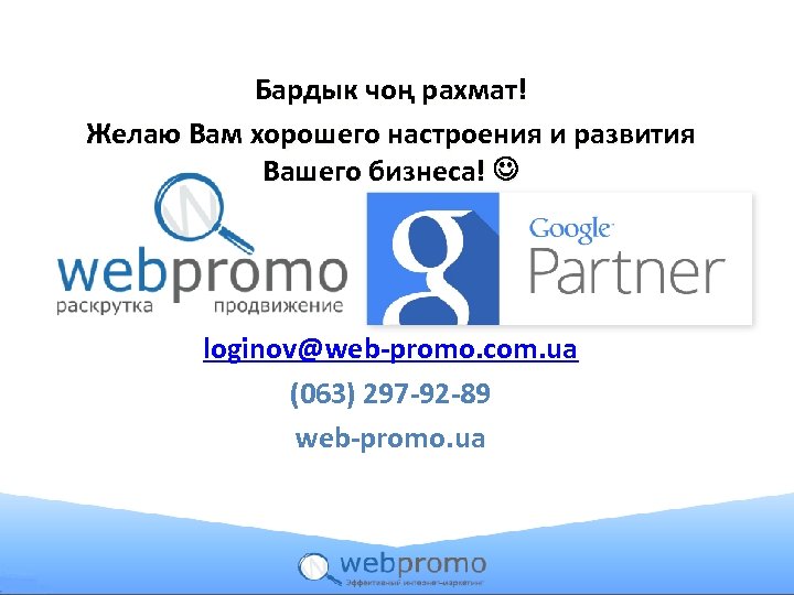 Бардык чоң рахмат! Желаю Вам хорошего настроения и развития Вашего бизнеса! loginov@web-promo. com. ua