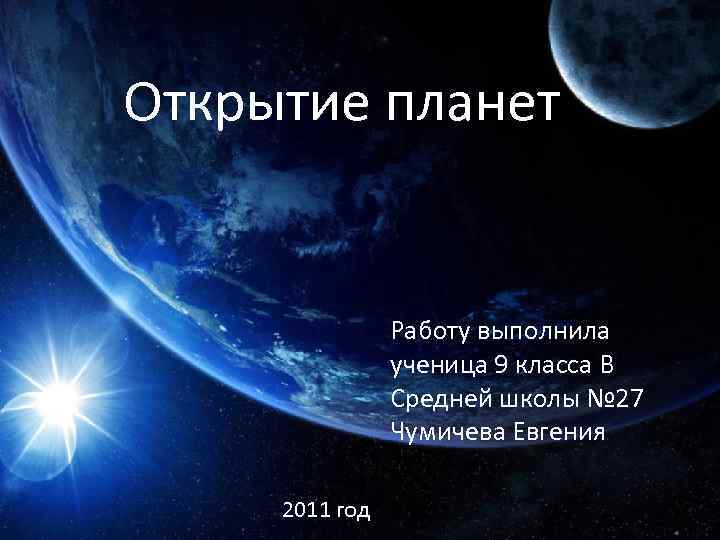 Открытие планет Работу выполнила ученица 9 класса В Средней школы № 27 Чумичева Евгения