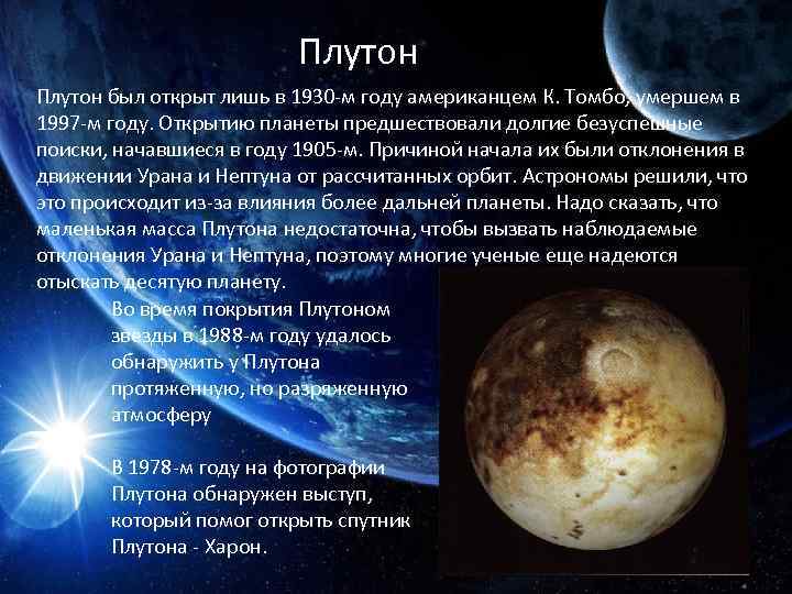 Плутон был открыт лишь в 1930 -м году американцем К. Томбо, умершем в 1997