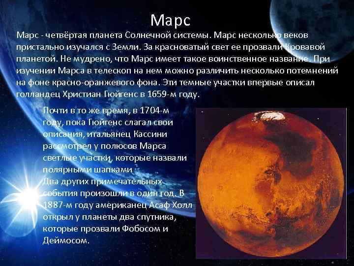 Марс - четвёртая планета Солнечной системы. Марс несколько веков пристально изучался с Земли. За