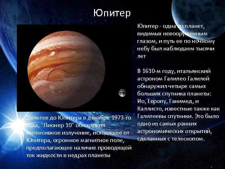 Юпитер - одна из планет, видимых невооруженным глазом, и путь ее по ночному небу