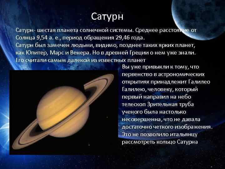 Сатурн- шестая планета солнечной системы. Среднее расстояние от Солнца 9, 54 а. е. ,