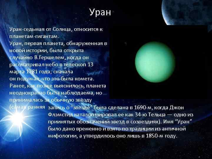 Уран-седьмая от Солнца, относится к планетам-гигантам. Уран, первая планета, обнаруженная в новой истории, была