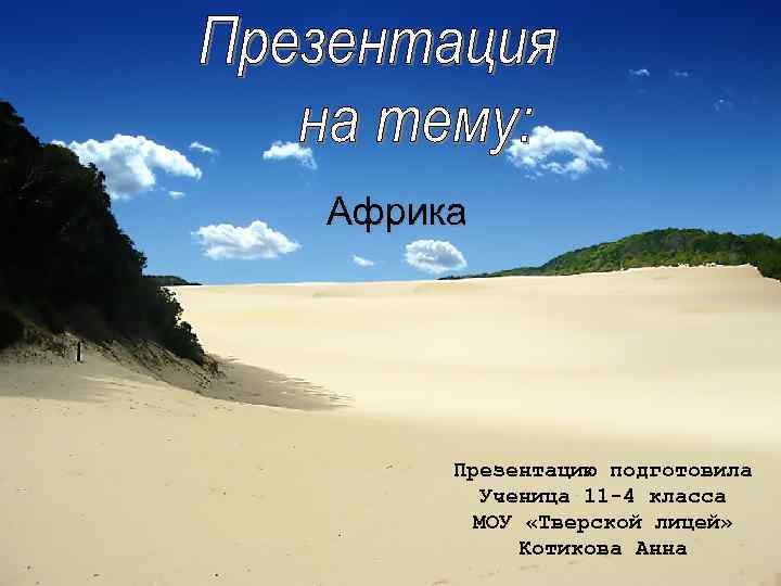 Африка Презентацию подготовила Ученица 11 -4 класса МОУ «Тверской лицей» Котикова Анна 