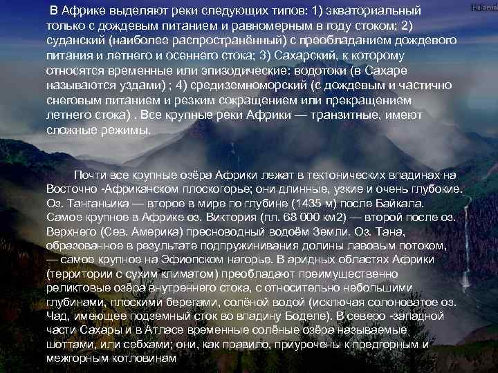 В Африке выделяют реки следующих типов: 1) экваториальный только с дождевым питанием и равномерным