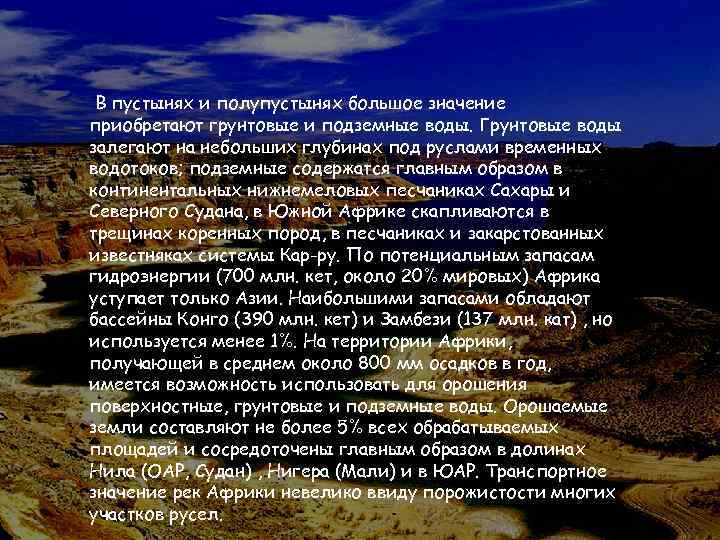 В пустынях и полупустынях большое значение приобретают грунтовые и подземные воды. Грунтовые воды залегают