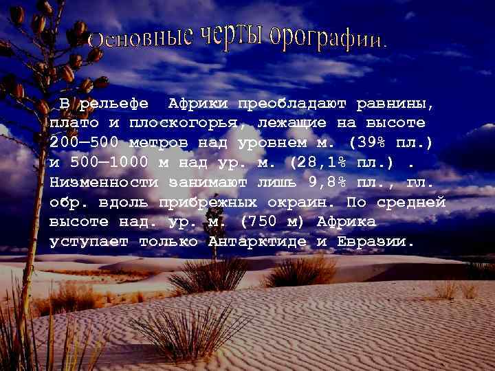 В рельефе Африки преобладают равнины, плато и плоскогорья, лежащие на высоте 200— 500 метров