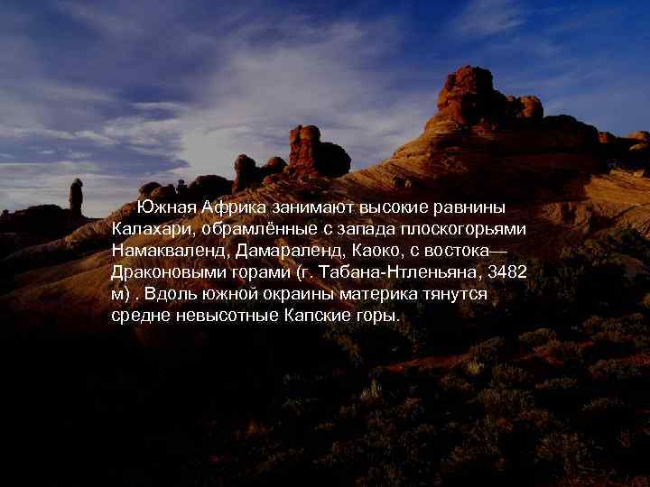 Южная Африка занимают высокие равнины Калахари, обрамлённые с запада плоскогорьями Намакваленд, Дамараленд, Каоко, с