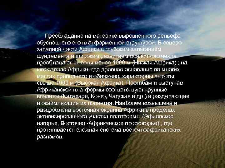 Преобладание на материке выровненного рельефа обусловлено его платформенной структурой. В северозападной части Африки с