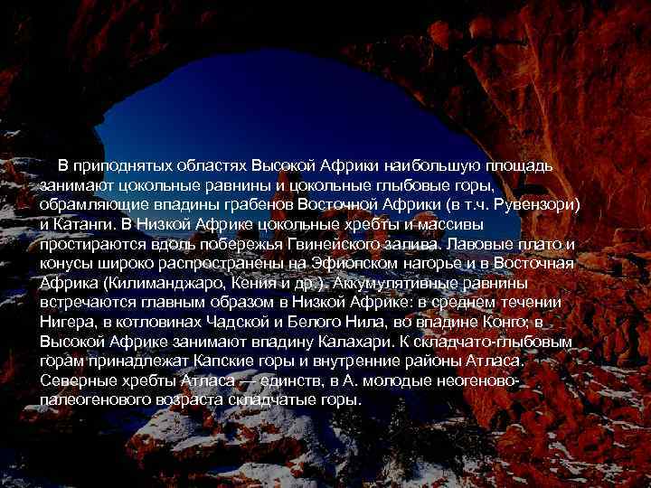 В приподнятых областях Высокой Африки наибольшую площадь занимают цокольные равнины и цокольные глыбовые горы,