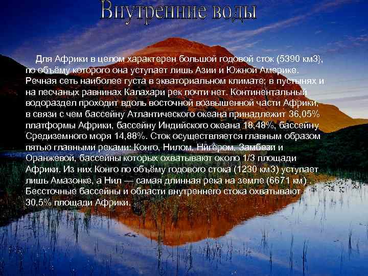 Для Африки в целом характерен большой годовой сток (5390 км 3}, по объёму которого