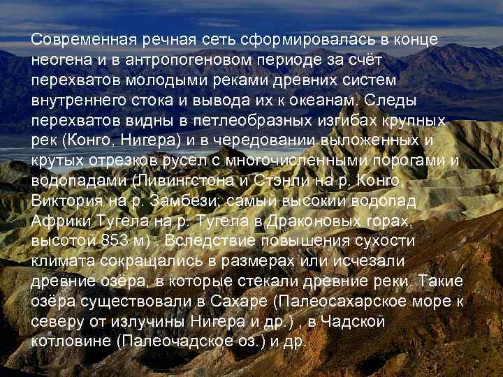 Современная речная сеть сформировалась в конце неогена и в антропогеновом периоде за счёт перехватов