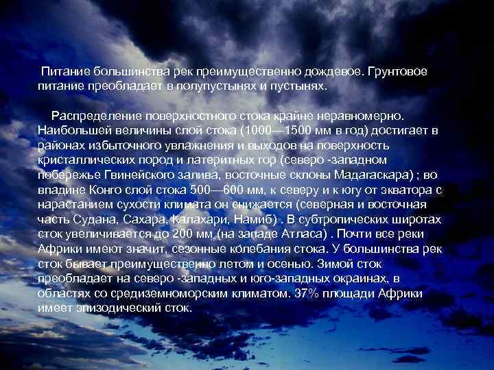 Питание большинства рек преимущественно дождевое. Грунтовое питание преобладает в полупустынях и пустынях. Распределение поверхностного