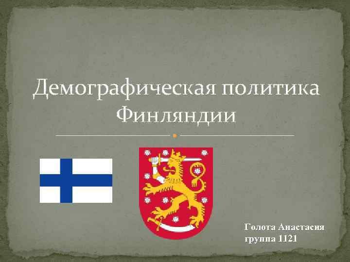 Демографическая политика Финляндии Голота Анастасия группа 1121 