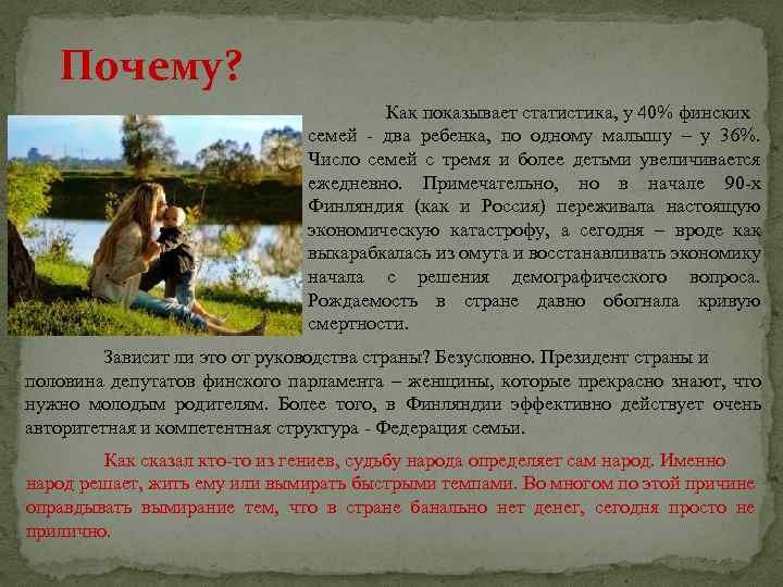 Почему? Как показывает статистика, у 40% финских семей - два ребенка, по одному малышу