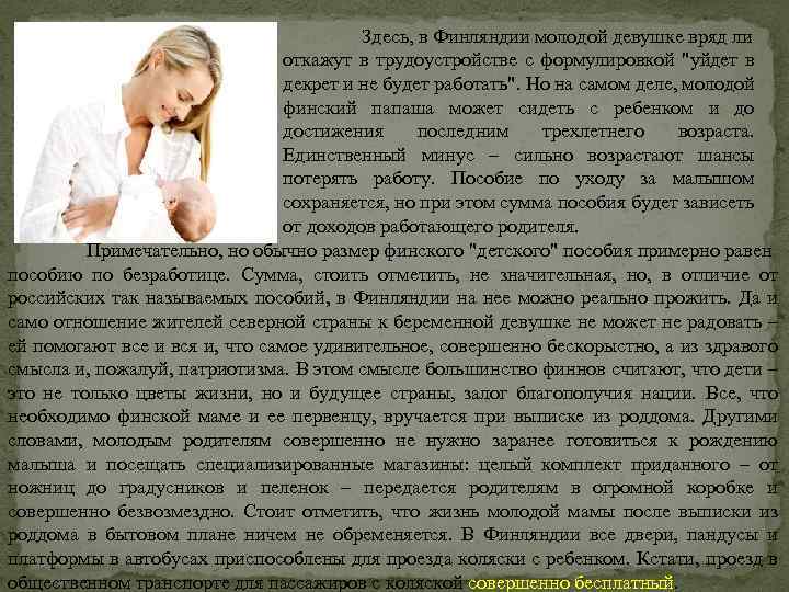 Здесь, в Финляндии молодой девушке вряд ли откажут в трудоустройстве с формулировкой 