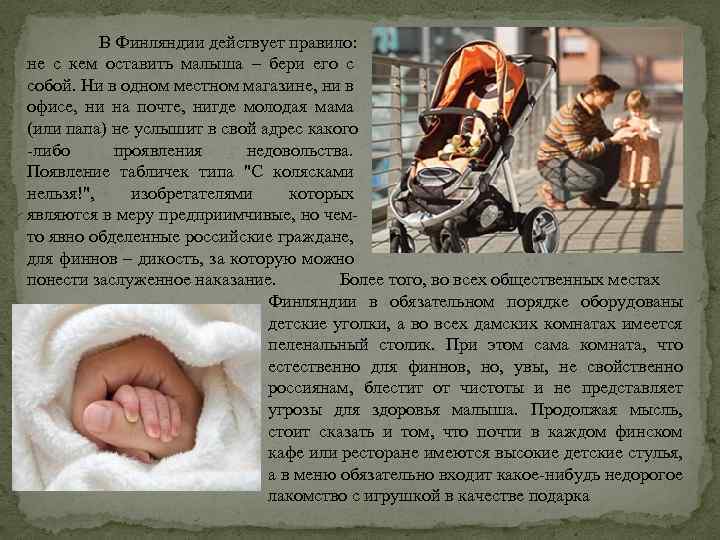 В Финляндии действует правило: не с кем оставить малыша – бери его с собой.