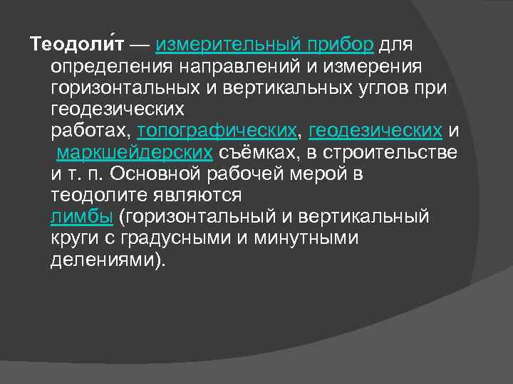 Теодоли т — измерительный прибор для определения направлений и измерения горизонтальных и вертикальных углов