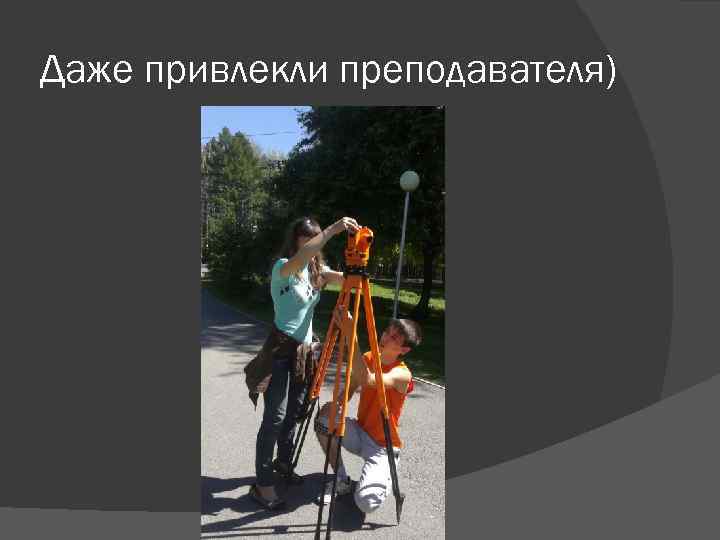 Даже привлекли преподавателя) 