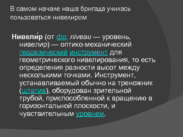 В самом начале наша бригада училась пользоваться нивелиром Нивели р (от фр. niveau —