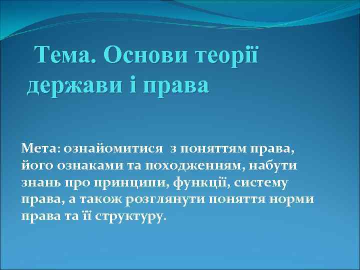 Тема. Основи теорії держави і права Мета: ознайомитися з поняттям права, його ознаками та